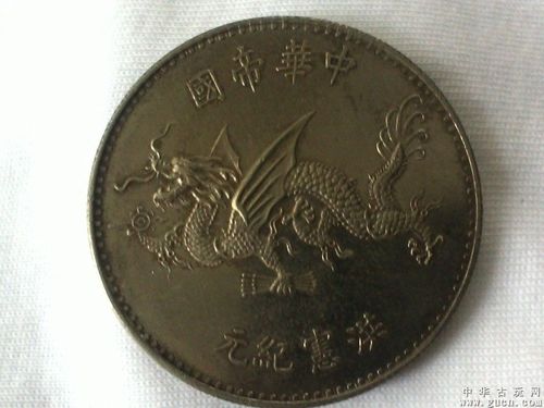 洪宪纪元飞龙银币