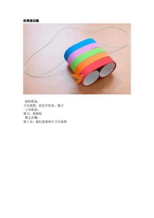 幼儿园手工制作纸筒望远镜2种docx11页