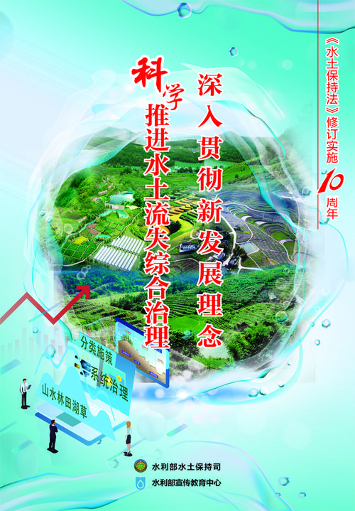 "新水土保持法实施10周年"宣传画