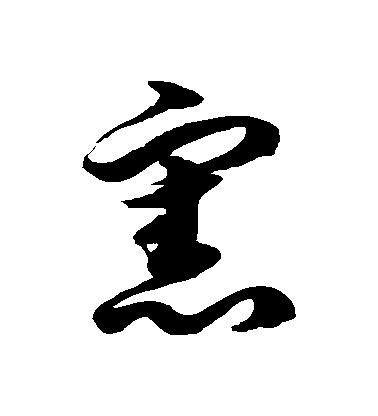 【宪】字草书书法写法_书法作品欣赏_书法字典 - 书法屋