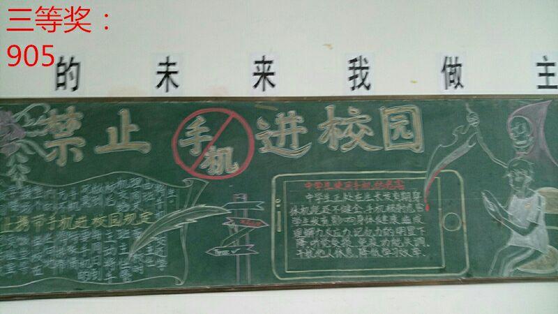 初中"拒绝手机进入校园,创建文明的定中"黑板报评比