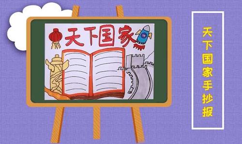 天下国家手抄报