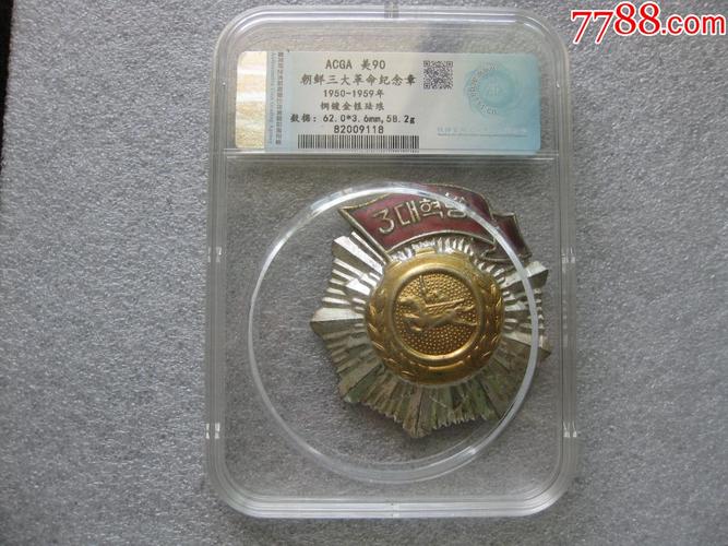 直径62mmacga评级90分朝鲜三大革命纪念章一枚(铜镀金