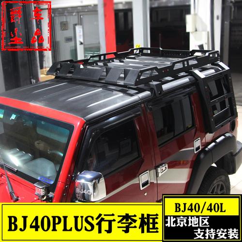 适用于北京bj40plus行李框bj40l行李筐车顶行李架车顶框改装
