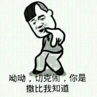 哟哟,切克闹,你是撒比我知道_切克_知道表情