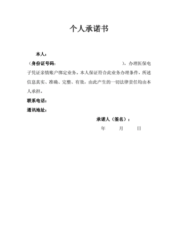 医保电子凭证亲情账户绑定个人承诺书模板docx1页