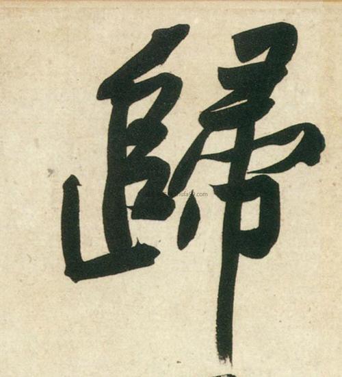 【归】字行书书法写法