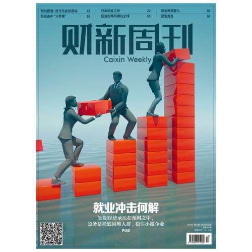 新周刊杂志2020年3月30日第12期898期就业冲击何解财经类期刊订阅