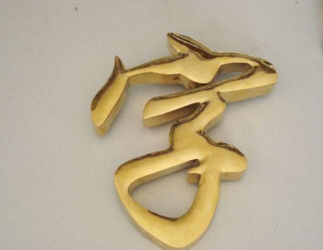 球面钛金字精工不锈钢镀铜字平面金属字鼓面广告字