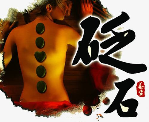 关键词 : 砭石,热疗,背部