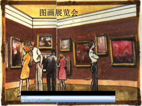 图画展览会漫步主题.ppt