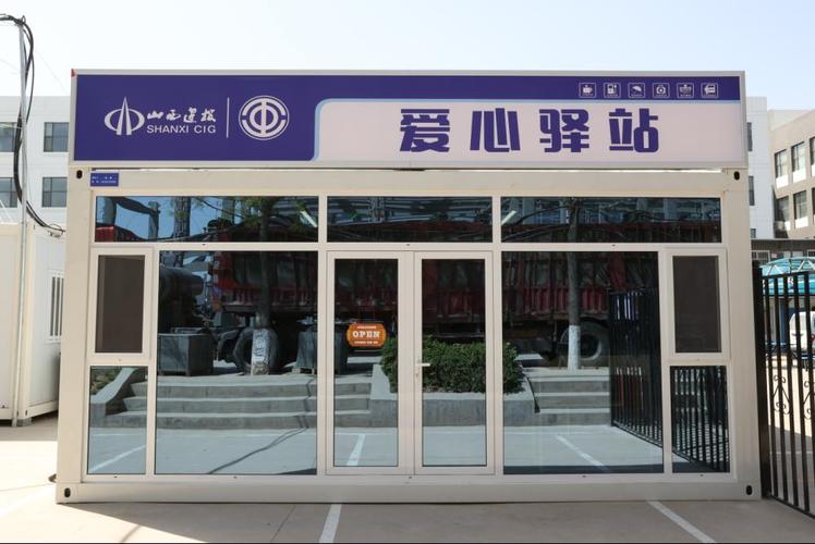 爱心驿站添动能服务职工暖人心山西建投工会首个爱心驿站在四建集团