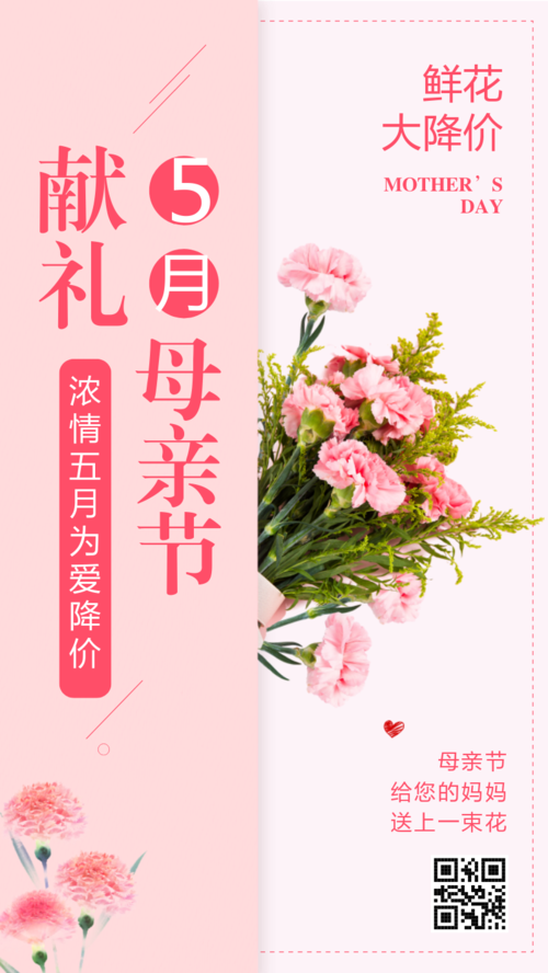 献礼母亲节花店大促手机海报