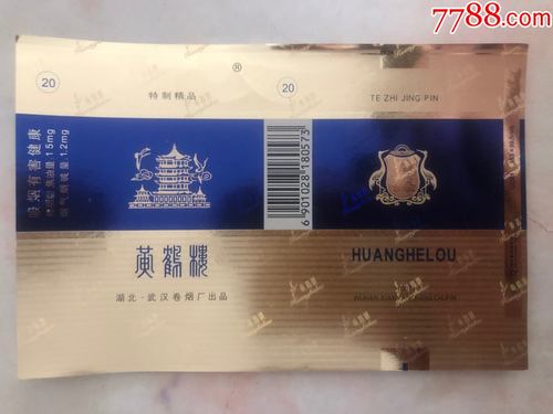 黄鹤楼焦油15烟气烟碱量12条码180573湖北金山峡印务