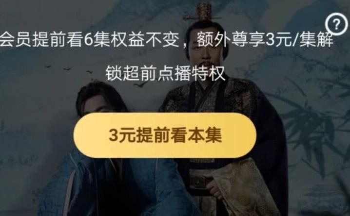 腾讯视频超前点播什么意思超前点播怎么开通