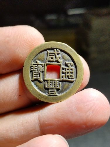 咸丰通宝宝源小平