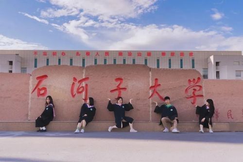 石河子大学