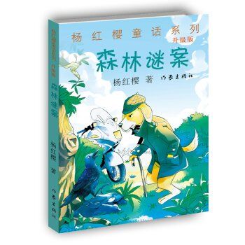 杨红樱童话系列:森林谜案(升级版) [11-14岁]