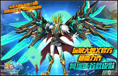 3,阿瑞斯首款皮肤即将登场 >>【奥奇传说阿瑞斯皮肤曝光 王者风范十足