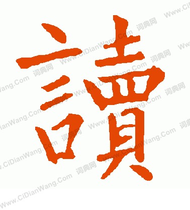 读书法写法_读怎么写好看_读书法图片_词典网