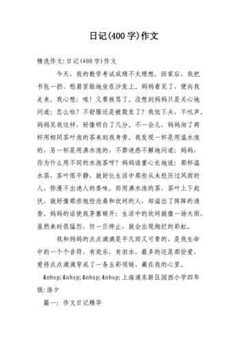 日记400字作文doc34页