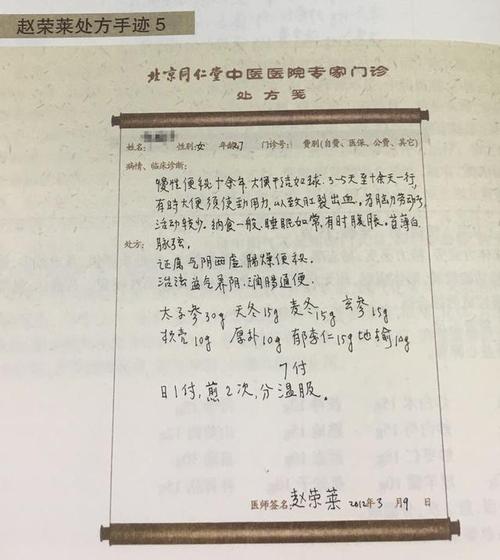 同仁堂名医赵荣莱中医治疗便秘