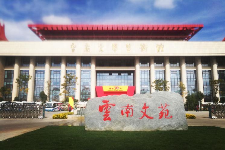 云南文学艺术馆