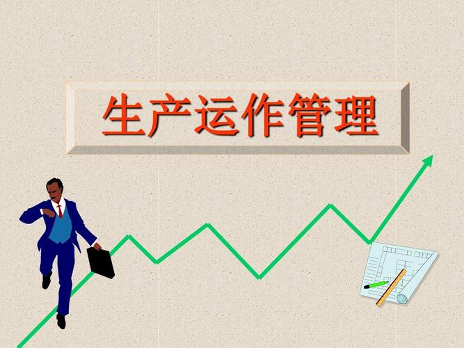 生产运作管理课件ppt