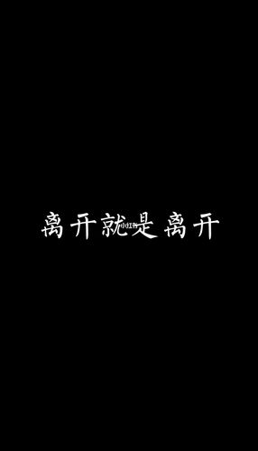 丧气文案_有点丧_素材_文字素材