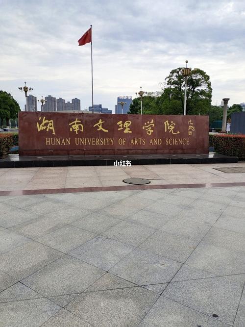 湖南文理学院风景_湖南文理学院_风景_吉首市人民政府_大学生_教育