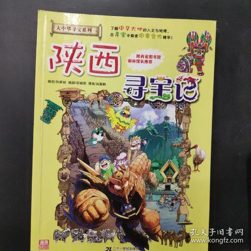 大中华寻宝系列10陕西寻宝记漫画501c518642j2282