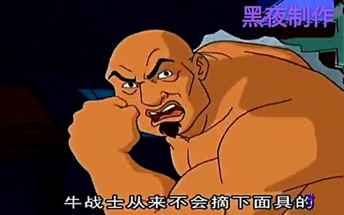 真正的牛战士牛战士从来不会摘下面具