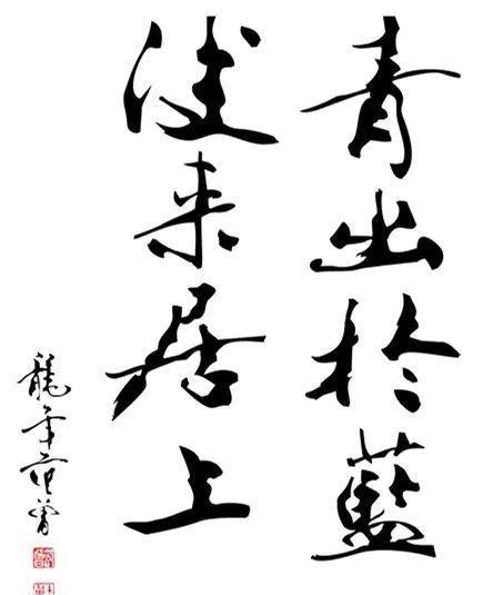 故作高深,实则平庸一评范曾书法