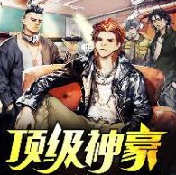 顶级神豪最新版