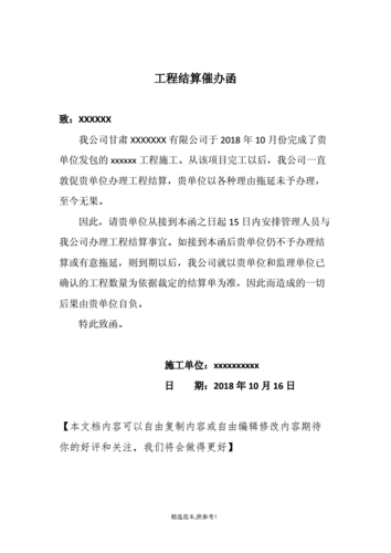 工程结算催办函.doc 1页