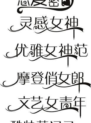 艺术字 变体字图片