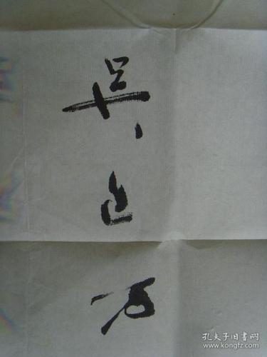 曾务戏剧创作十余年.通诗文精书法,全国著名书法家.