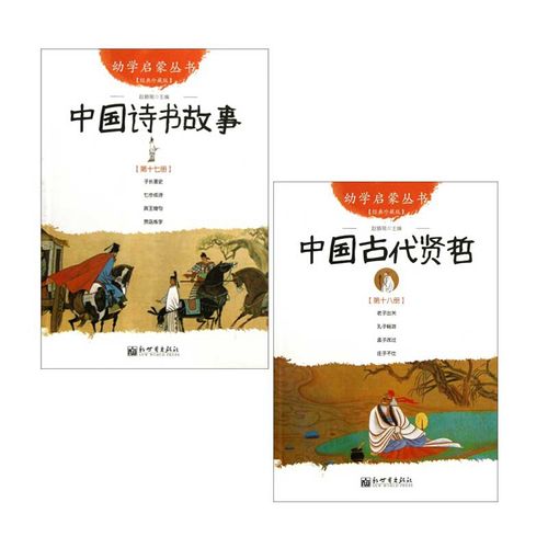 中国诗书故事&中国古代贤哲 共2册