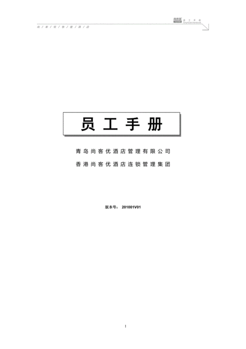 尚客优快捷酒店员工手册.doc