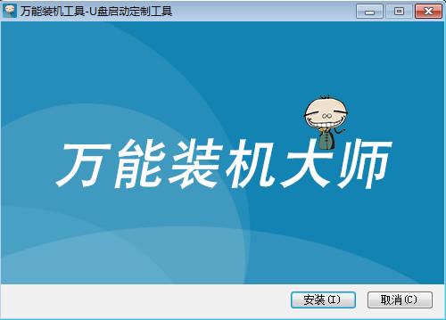 万能装机大师v4.4.1.21官方版