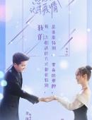 《忘记你记得爱情》人物海报图片