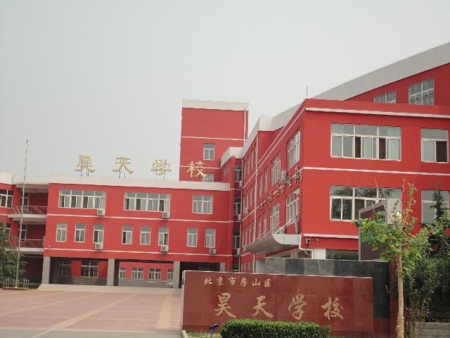 北京市房山区昊天学校