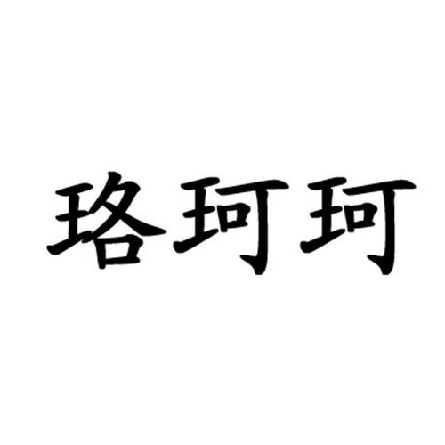 您正在查看珞珂商标