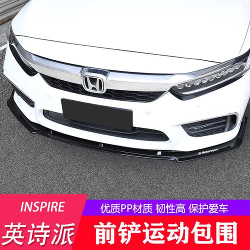 本田inspire改装,本田inspire改装车图片 适用本田inspire前铲改装运动款专用英诗派前唇大小