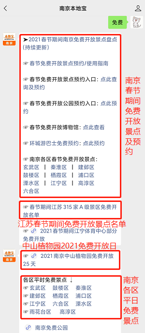 免费】即可获取2021春节期间 南京免费开放景点,手机