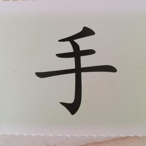 今日所学 汉字宝宝《手》 小手,洗手,手帕