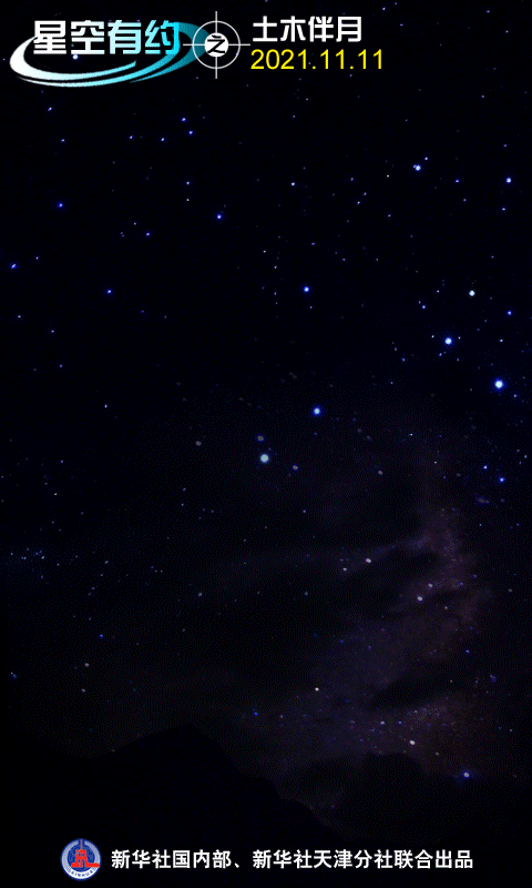星空有约双11天宇上演土木双星伴月