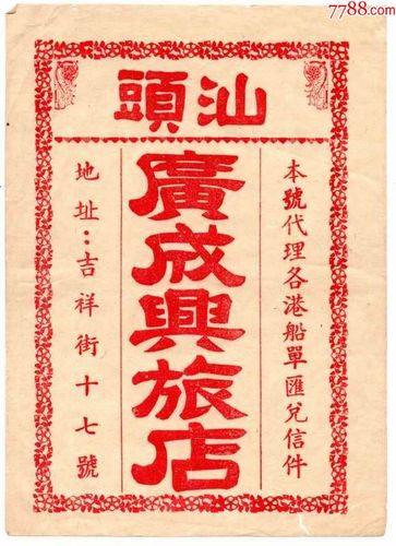 汕头老广告【汕头广成兴旅店】地址:吉祥街十七号