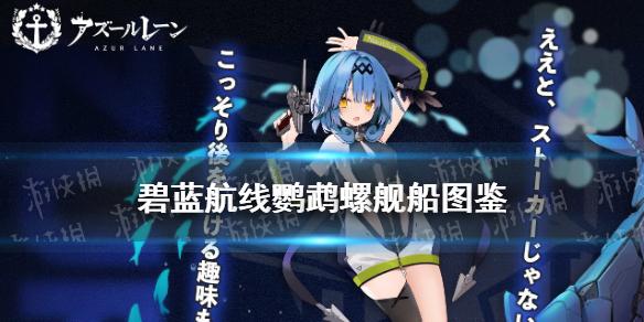 《碧蓝航线》鹦鹉螺怎么样 微层混合复刻新增潜艇鹦鹉螺舰船图鉴