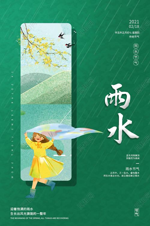 绿色简约小清新雨水中国传统24节气雨水宣传海报psd
